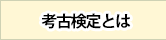 考古検定とは