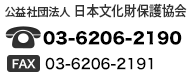 【主催】公益社団法人 日本文化財保護協会 TEL:03-6206-2190 FAX:03-6206-2191
