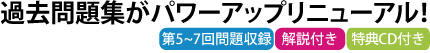 過去問題集