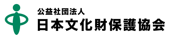 公益社団法人 日本文化財保護協会