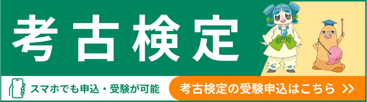 考古検定