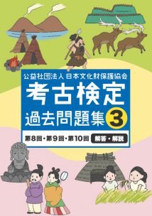 考古検定過去問題集３