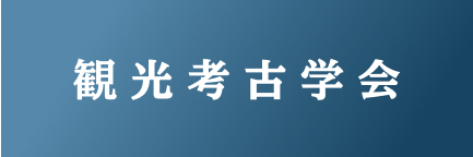 観光考古学会へのリンクバナー