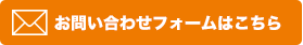 お問い合わせフォームはこちら