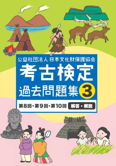 考古検定過去問題集　第3版