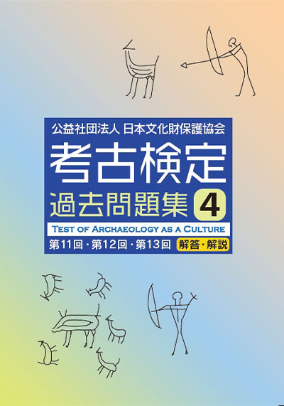 考古検定館 第4版
