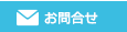 お問合せ