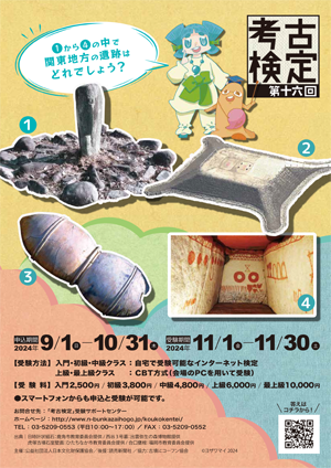 第十六回 考古検定ポスター
