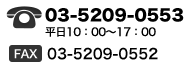 TEL:03-6206-8706（平日10：00～17：00） FAX:03-3255-1570