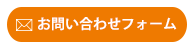 お問い合わせフォーム