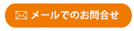 E-mailはこちら
