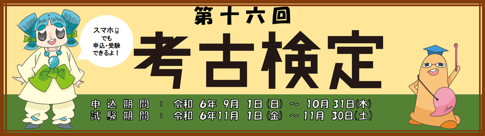 考古検定
