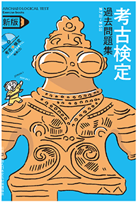 考古検定過去問題集 新版