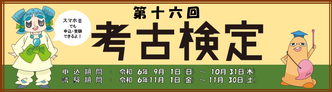 第16回考古検定バナー