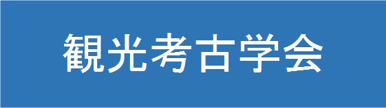 観光考古学会バナー