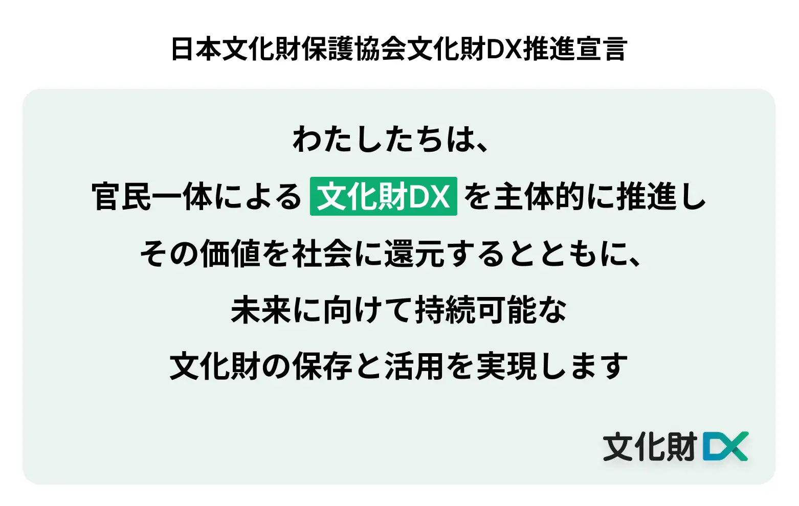 日本文化財保護協会文化財DX推進宣言
