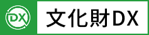 文化財DX